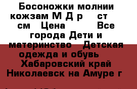 Босоножки молнии кожзам М Д р.32 ст. 20 см › Цена ­ 250 - Все города Дети и материнство » Детская одежда и обувь   . Хабаровский край,Николаевск-на-Амуре г.